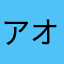 アオキ38825