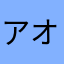 アオギツネ