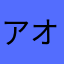 アオサLOVE