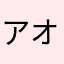 アオゾラークモハレ