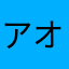 アオタク