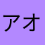 アオノリマン