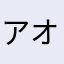 アオパンダ