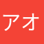 アオブルー