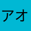 アオママ