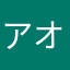 アオマヤナルサ×