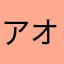 アオモリ