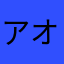 アオリんご