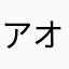 アオリリ