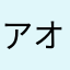 アオリーX