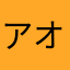 アオリ派