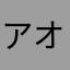アオーク