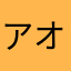 アオ本