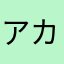 アカさらやま