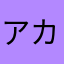 アカなハラや
