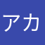 アカアカオハナ