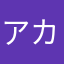 アカイジ