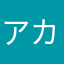 アカイ奴