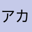 アカウントから三条大社ないはまだや