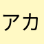 アカウントたなはまやらわ