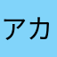 アカウントですのでぜひさ