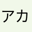 アカウントリセット