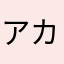 アカウント削除運営へのお願い