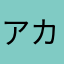 アカウント復活お願い