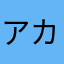 アカウント消したい
