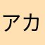 アカウント田中ナッシー