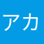 アカウント番です