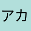 アカエビー