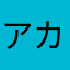 アカカス(増量)
