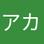 アカガラ