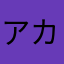 アカギしげると愉快な仲間たち