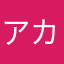 アカゲの