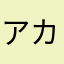 アカコイサン