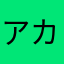 アカサカッス