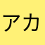 アカサカファン