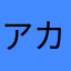 アカサタナカ