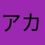 アカサタナハマヤリワ