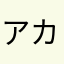 アカサタナ楽しい