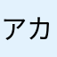 アカサタ123