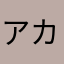 アカサーマン