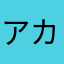 アカシア可憐