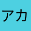 アカシックさん