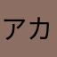 アカシマネコ