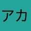 アカシュウだよー。
