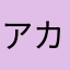 アカジロー