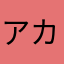 アカダイ？